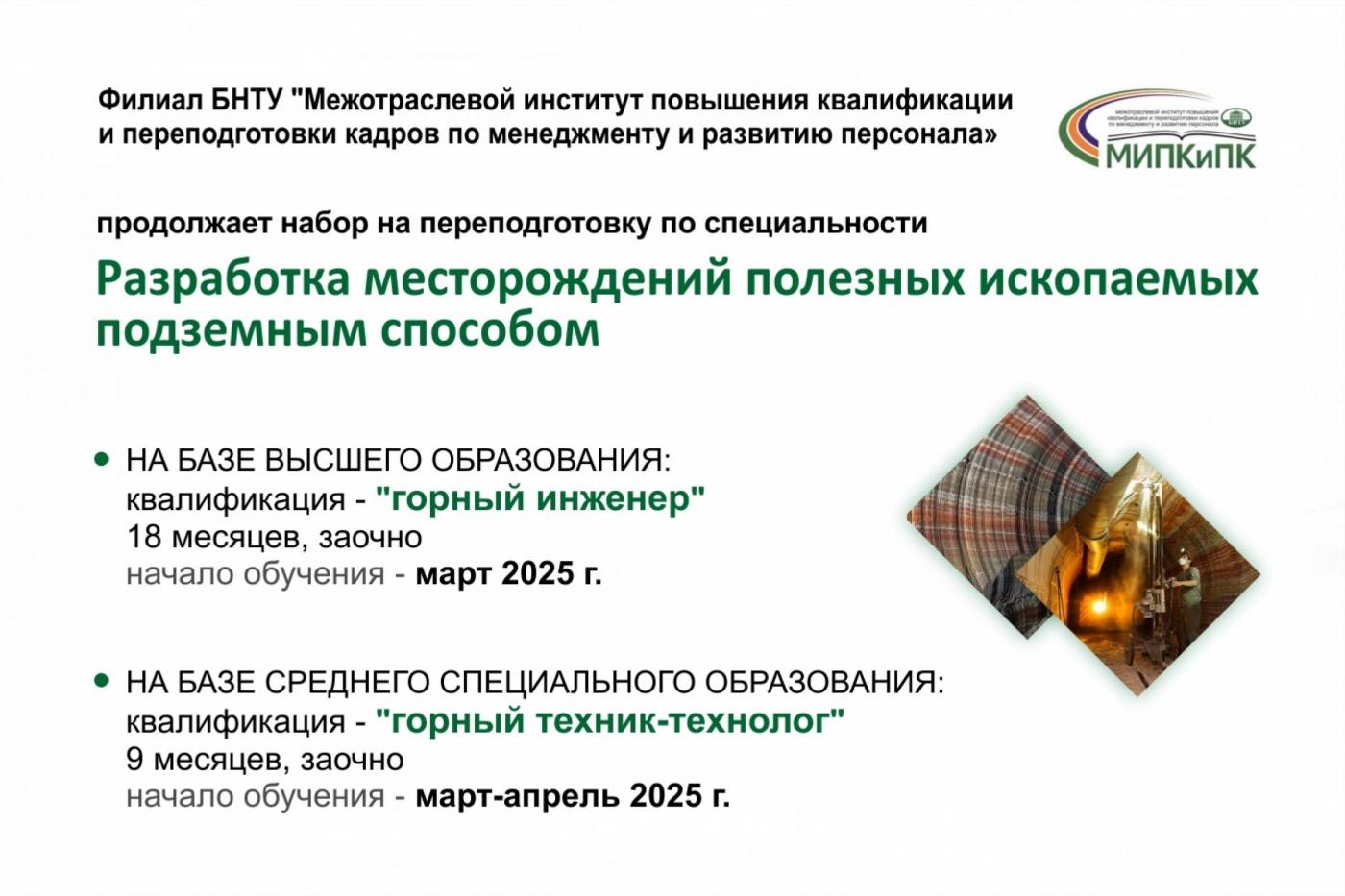 Переподготовка в МИПК и ПК БНТУ